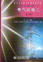 電氣試驗工（初、中、高級工適用）（第