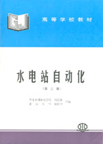 水電站自動化（第三版）