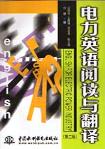 電力英語閱讀與翻譯（第二版）