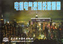 電機電氣控制線路圖冊