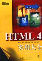 HTML 4實(shí)用大全