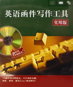 英語函件寫作工具(實(shí)用版)