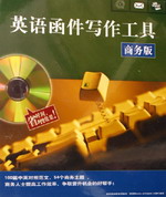 英語函件寫作工具(商務(wù)版)