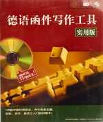 德語函件寫作工具(實(shí)用版)