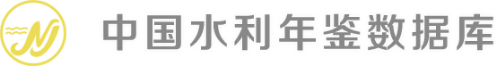 中國水利年鑒數據庫