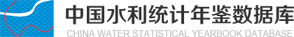 中國水利統計年鑒數據庫
