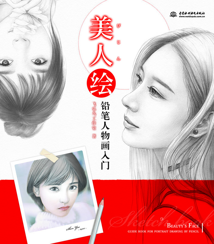 《美人繪  鉛筆人物畫入門》