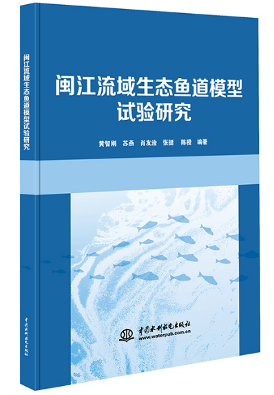 閩江流域生態(tài)魚道模型試驗(yàn)研究