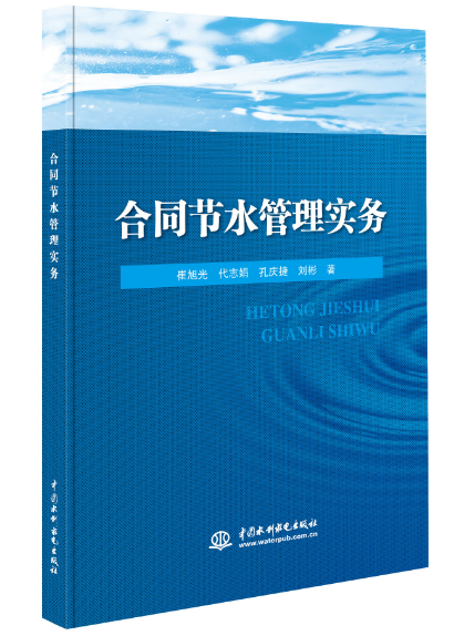 合同節(jié)水管理實(shí)務(wù)