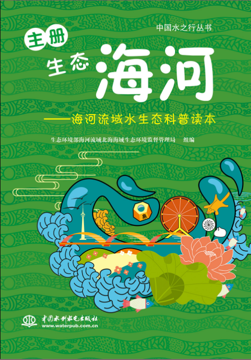 生態海河——海河流域水生態科普讀本（
