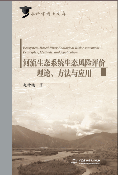 河流生態(tài)系統(tǒng)生態(tài)風(fēng)險(xiǎn)評(píng)價(jià)——理論、方