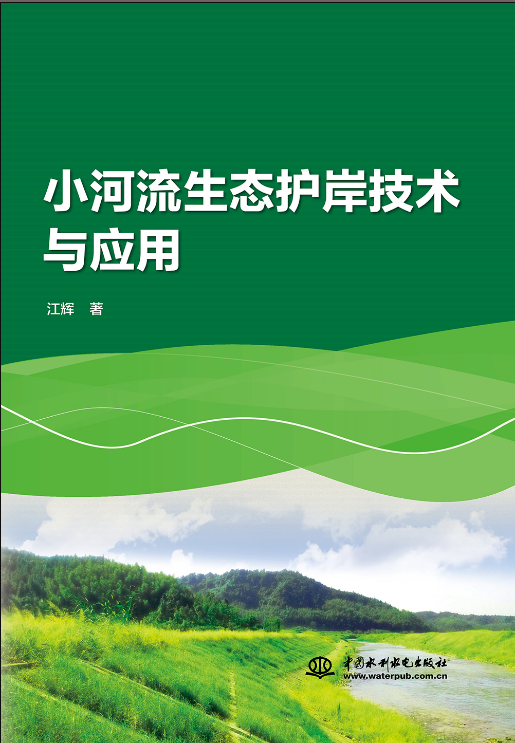 小河流生態(tài)護(hù)岸技術(shù)與應(yīng)用