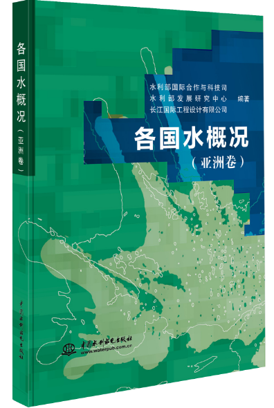各國水概況（亞洲卷）