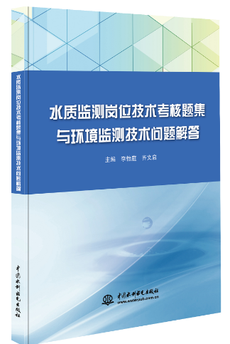 水質監測崗位技術考核題集與環境監測技