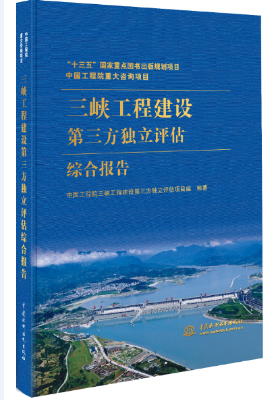 中國工程院重大咨詢項目：三峽工程建設