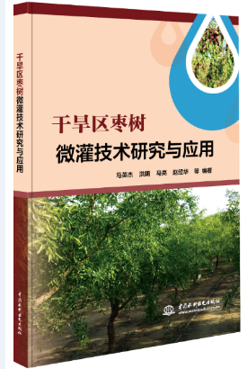 干旱區棗樹微灌技術研究與應用