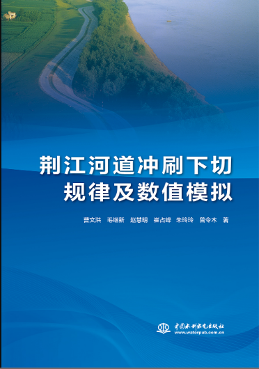 荊江河道沖刷下切規律及數值模擬
