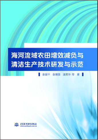 海河流域農田增效減負與清潔生產技術研