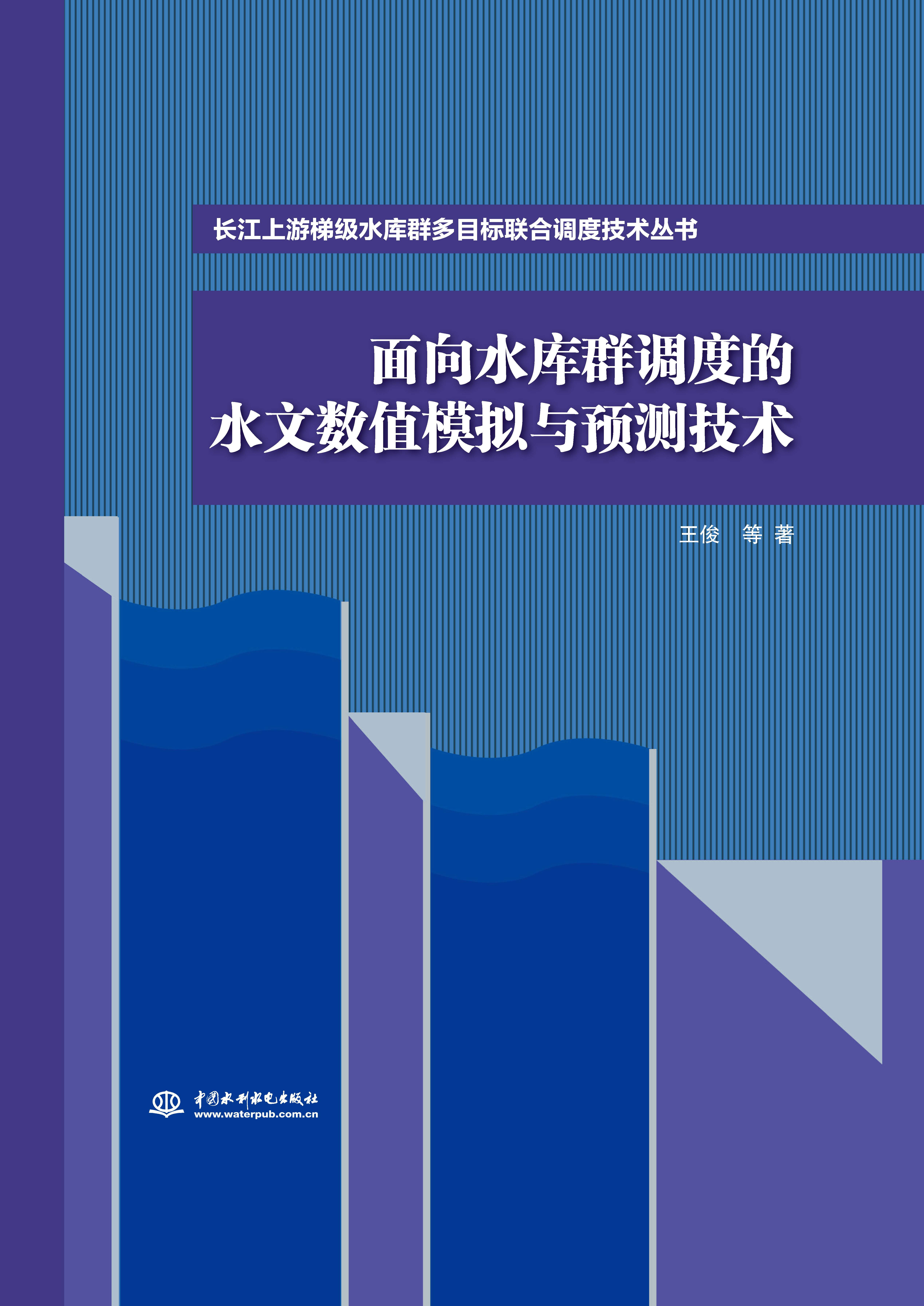 面向水庫群調度的水文數值模擬與預測技