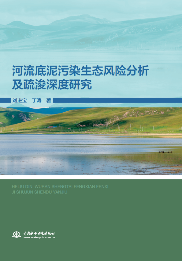 河流底泥污染生態風險分析及疏浚深度研