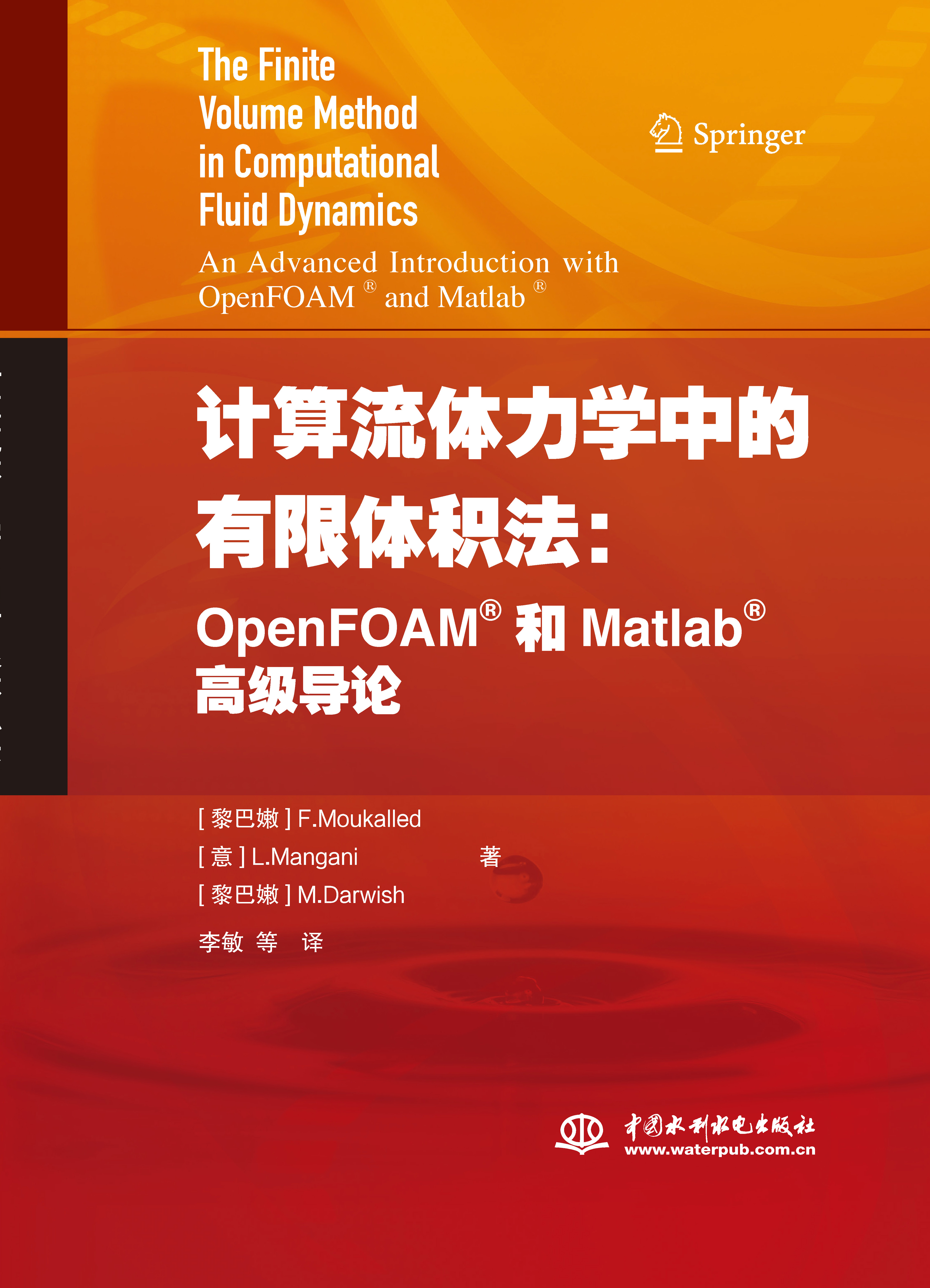 <b>計算流體力學中的有限體積法：OpenFOAM和</b>