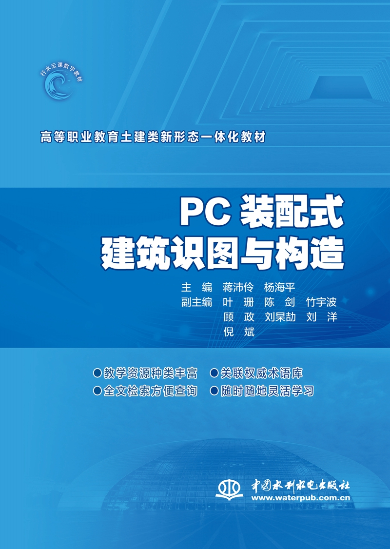 PC裝配式建筑識圖與構造（高等職業教育