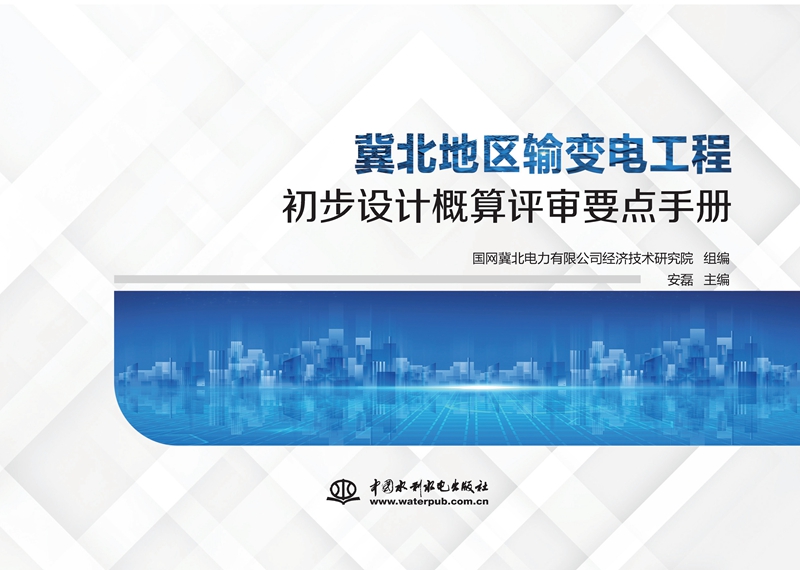 冀北地區輸變電工程初步設計概算評審要