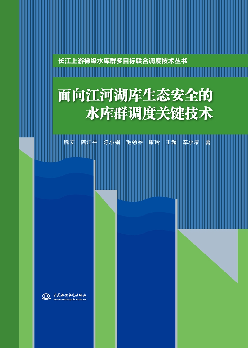 面向江河湖庫生態安全的水庫群調度關鍵