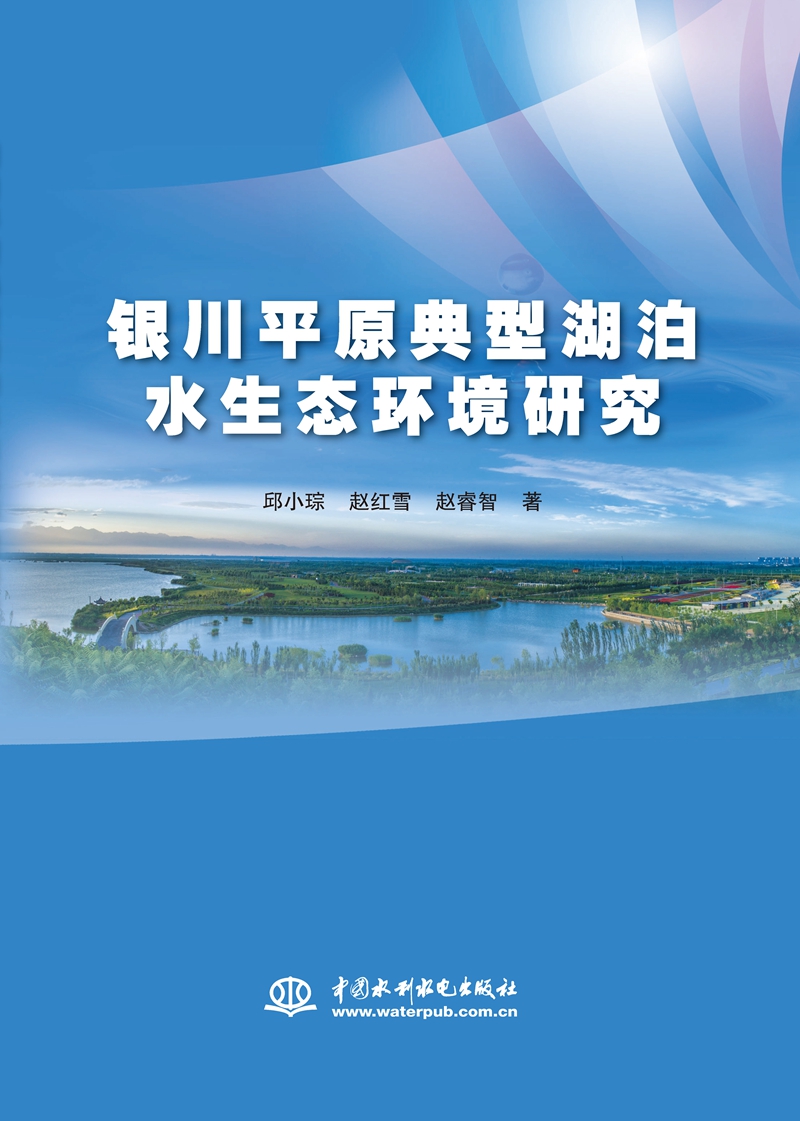 銀川平原典型湖泊水生態(tài)環(huán)境研究