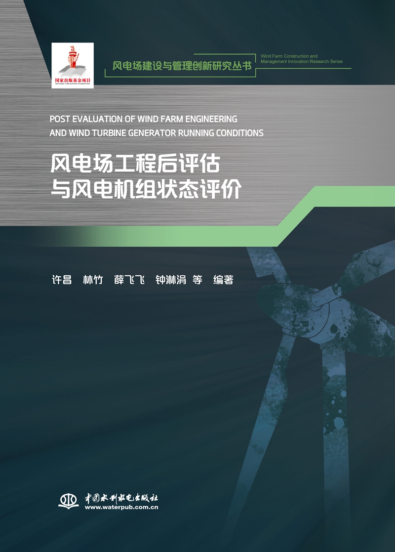 風(fēng)電場工程后評估與風(fēng)電機(jī)組狀態(tài)評價（