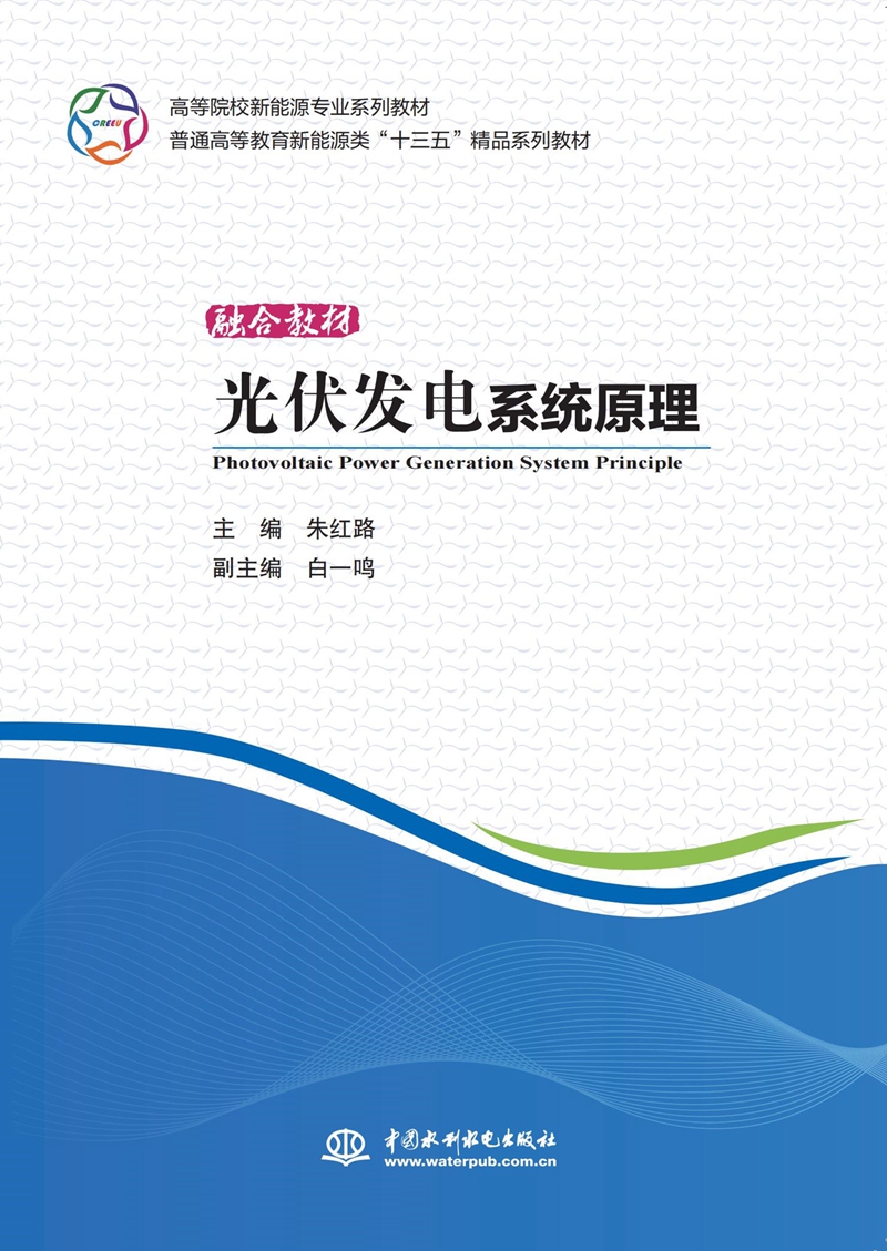 光伏發電系統原理（高等院校新能源專業