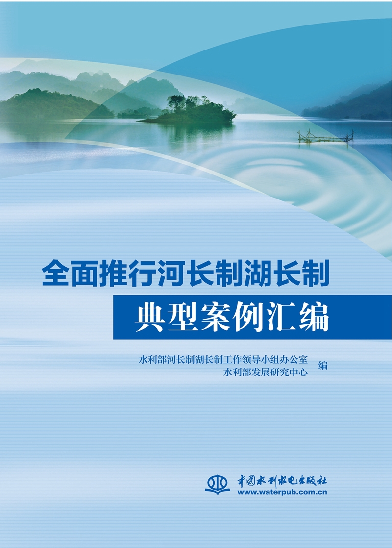全面推行河長制湖長制典型案例匯編