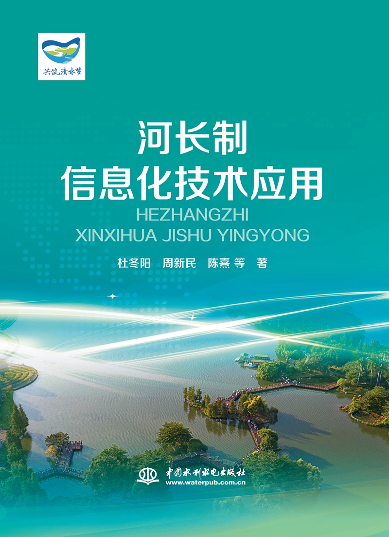 河長制信息化技術應用