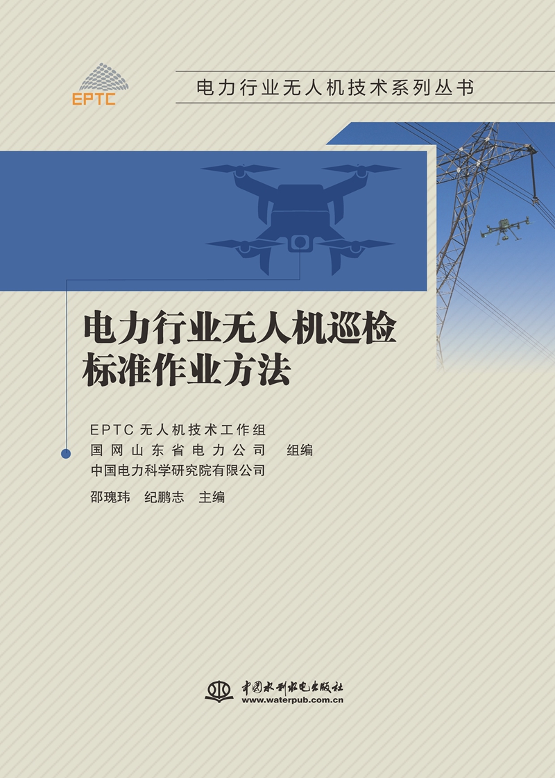 電力行業無人機巡檢標準作業方法