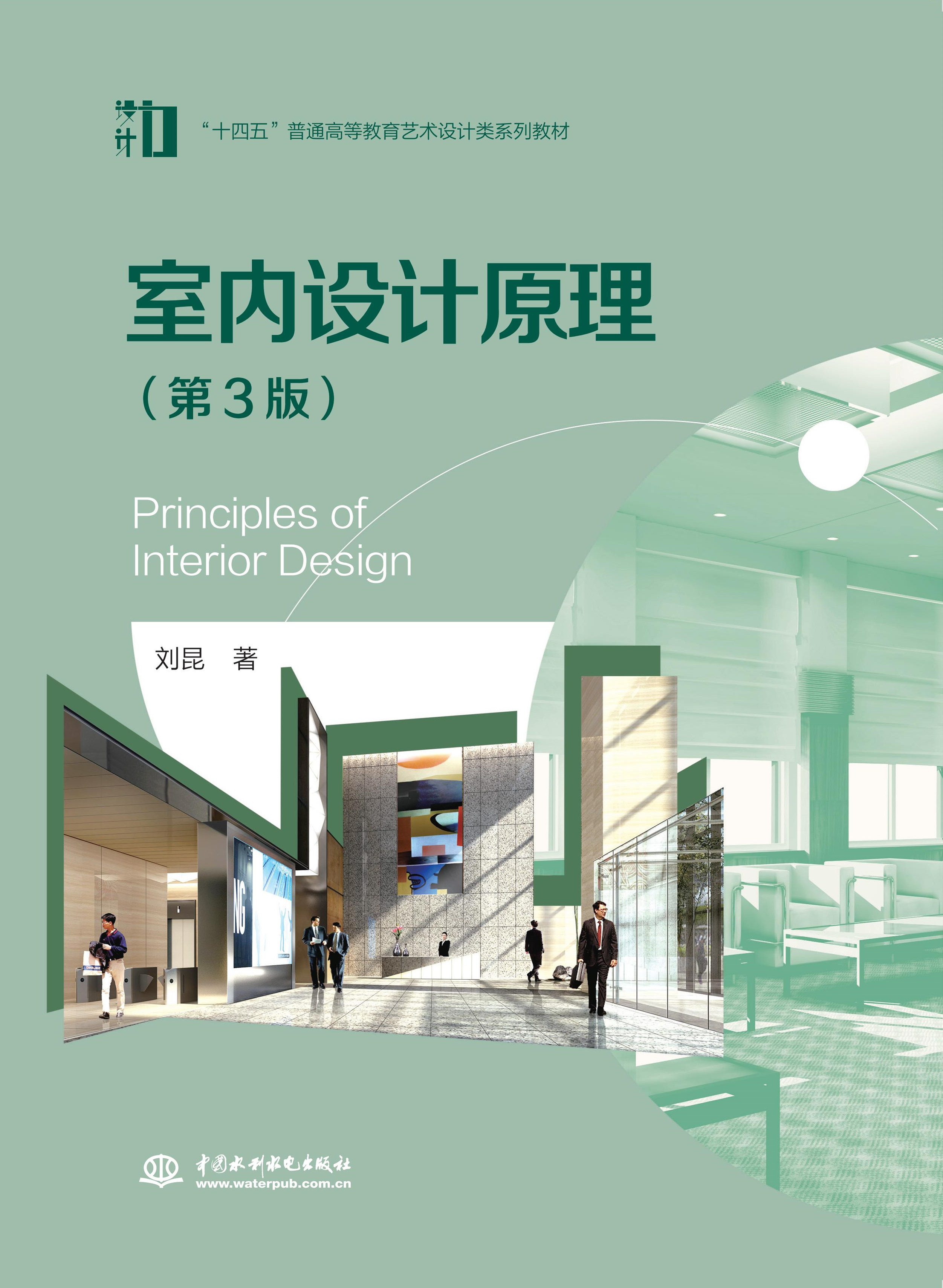 室內設計原理（第3版）（“十四五”普通