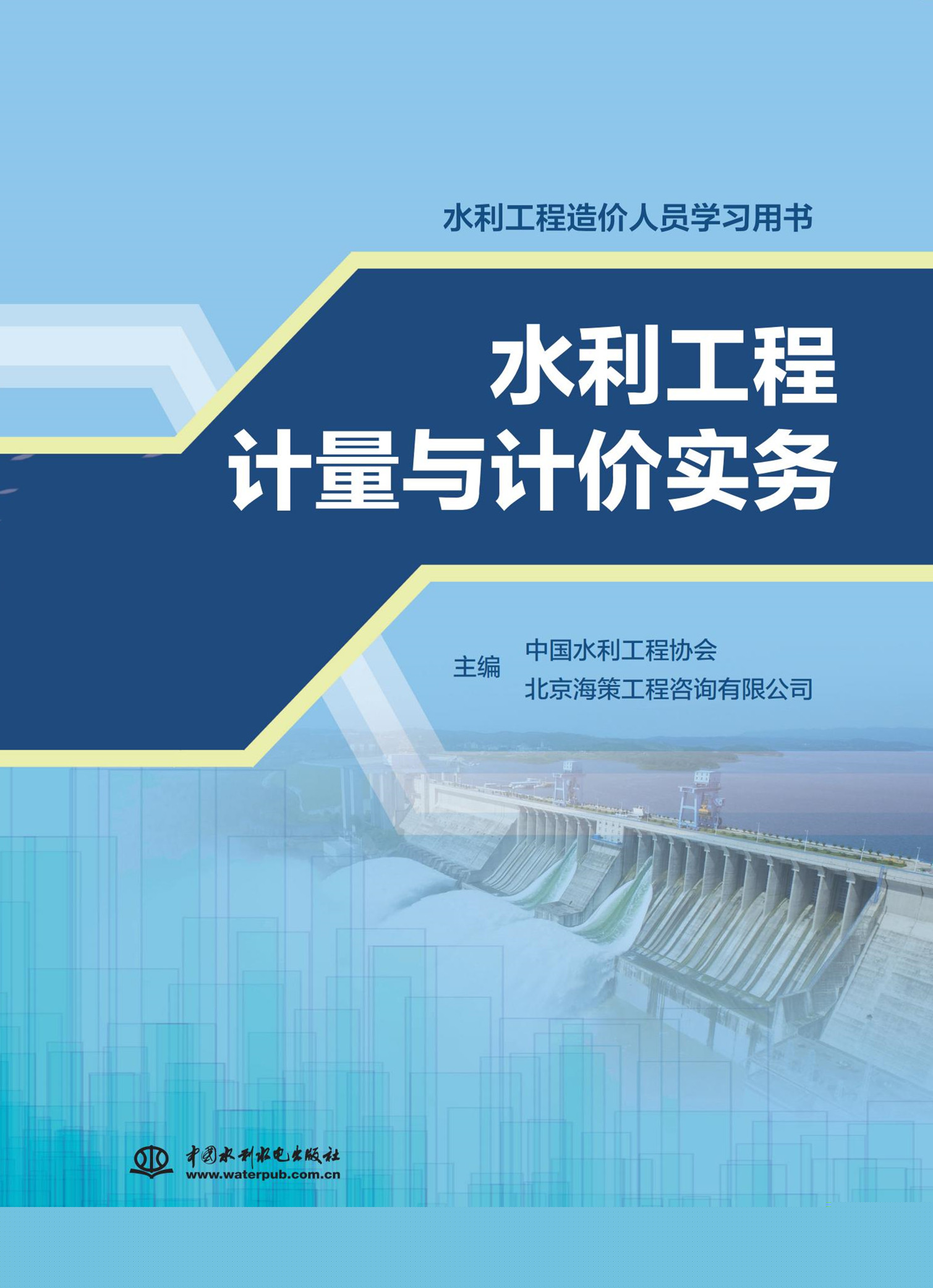 水利工程計量與計價實務(wù)（水利工程造價