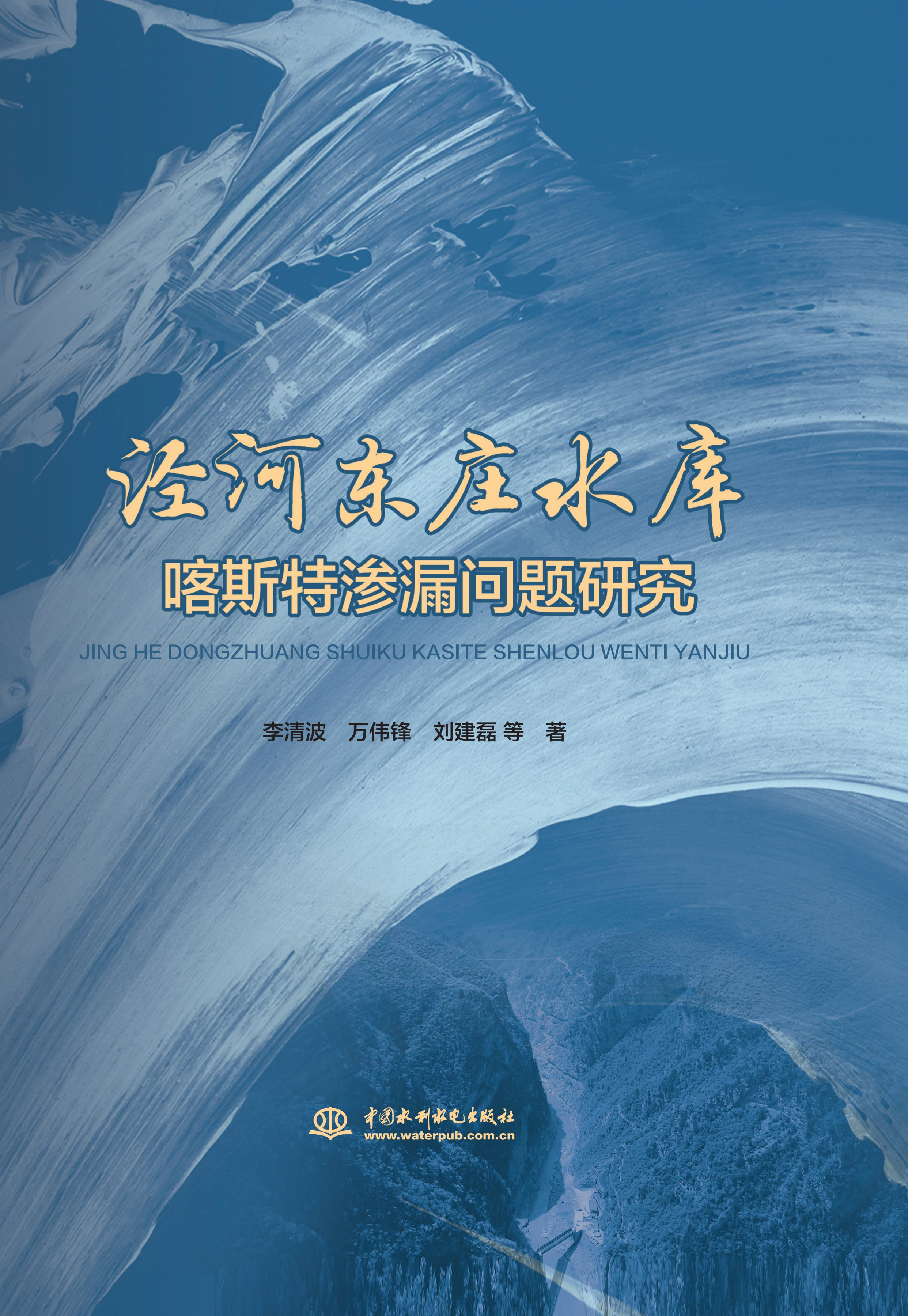 涇河?xùn)|莊水庫喀斯特滲漏問題研究