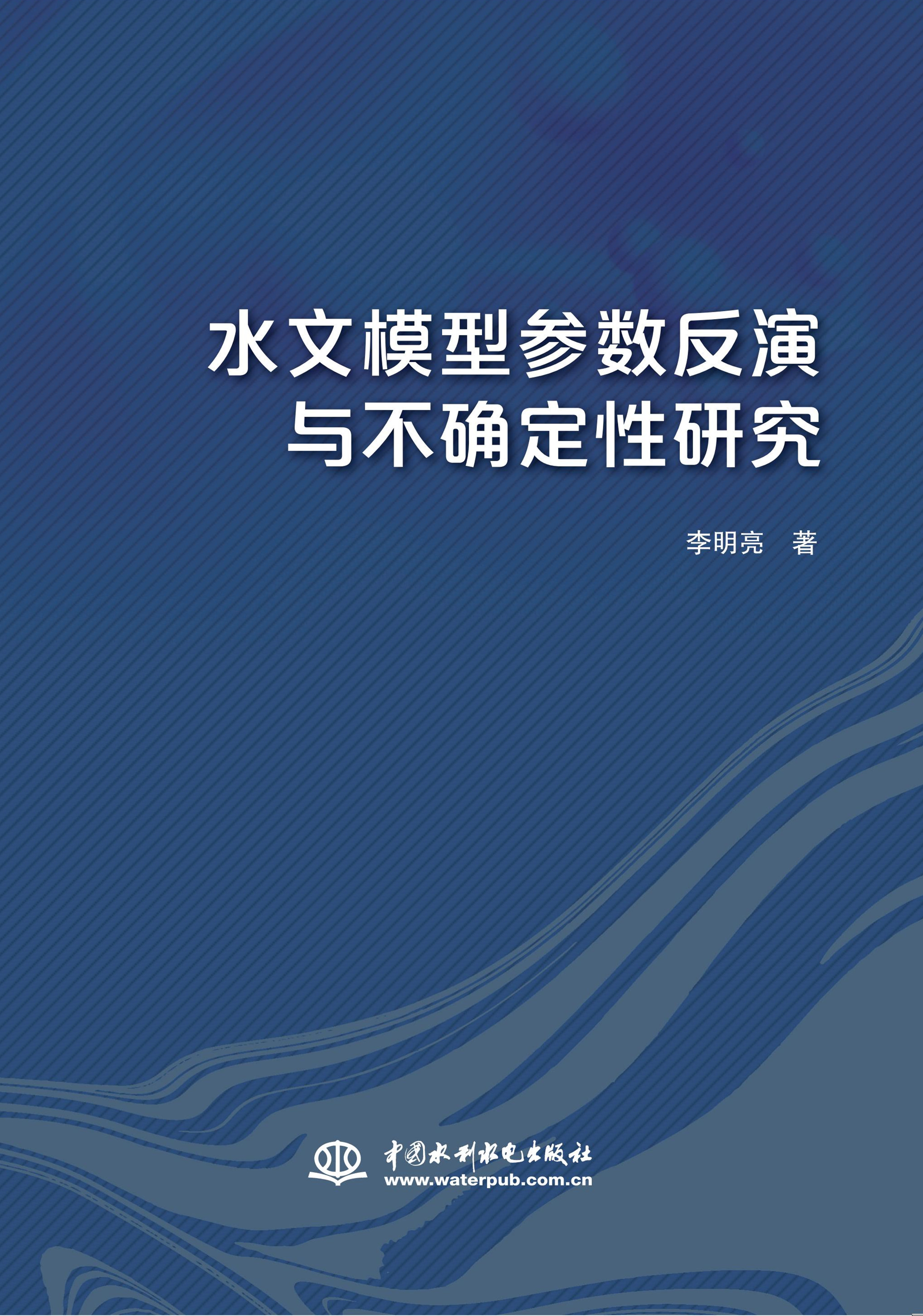 <b>水文模型參數(shù)反演與不確定性研究</b>