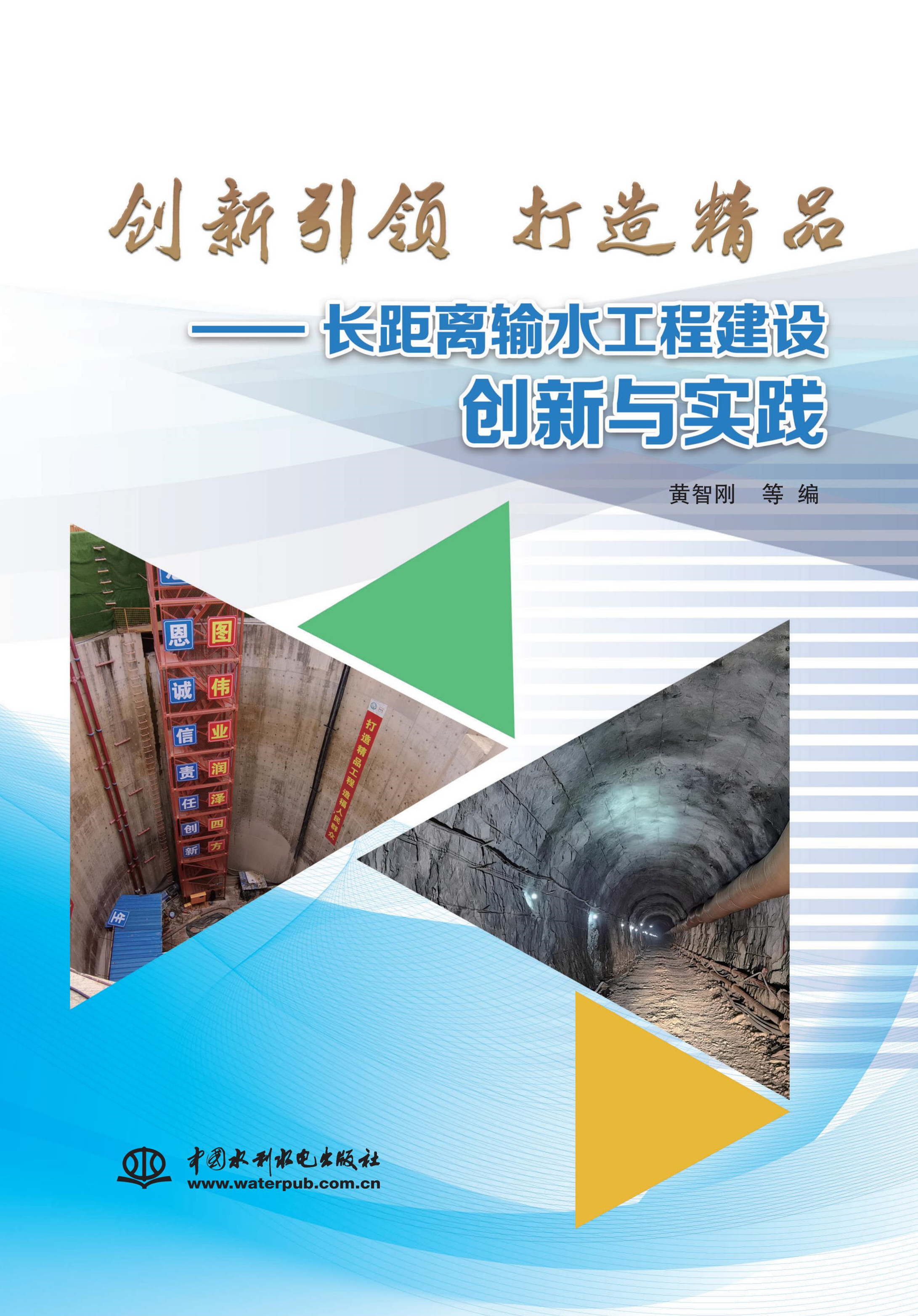 <b>創(chuàng)新引領(lǐng)  打造精品——長距離輸水工程</b>