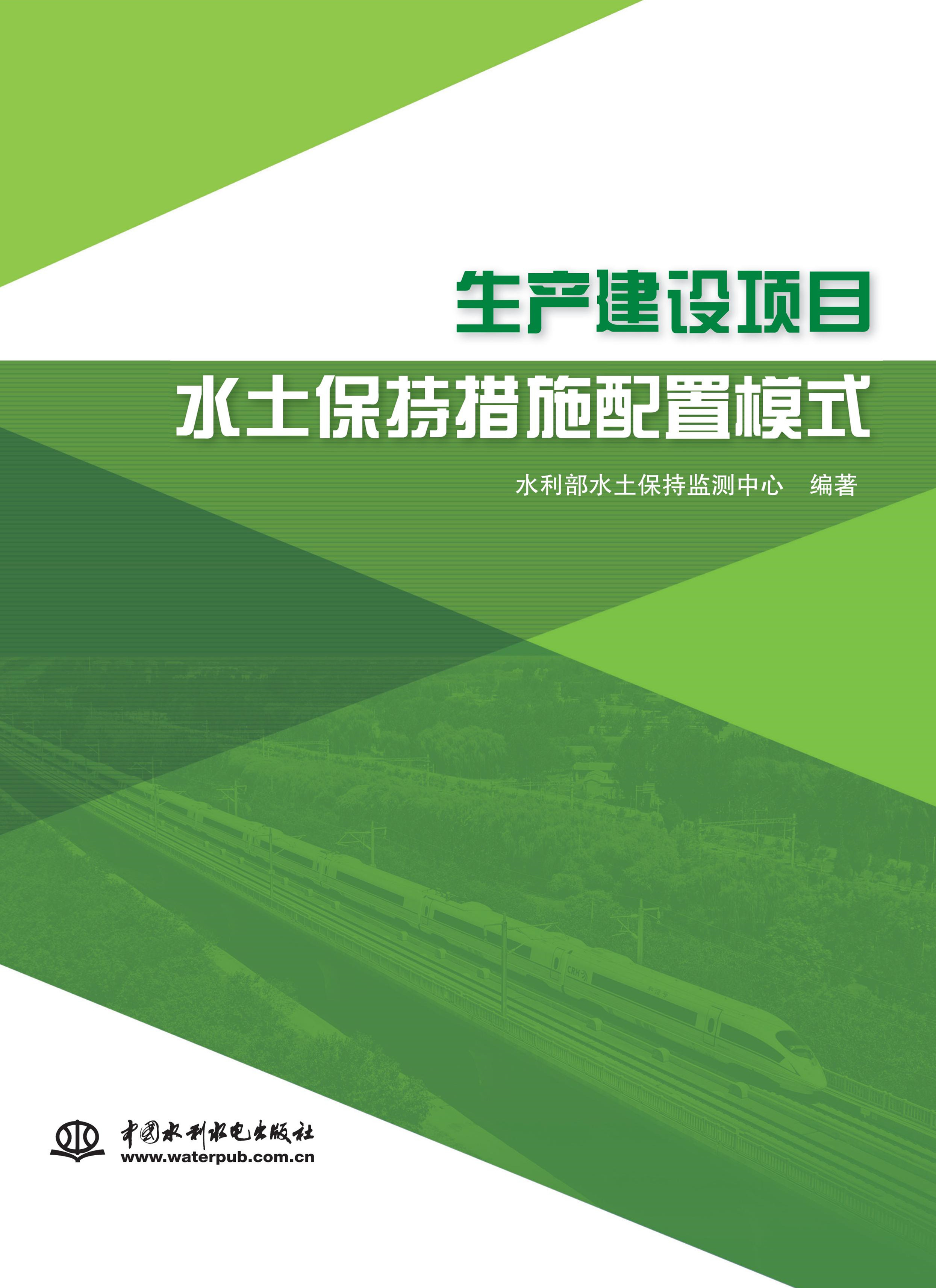 <b>生產(chǎn)建設(shè)項目水土保持措施配置模式</b>