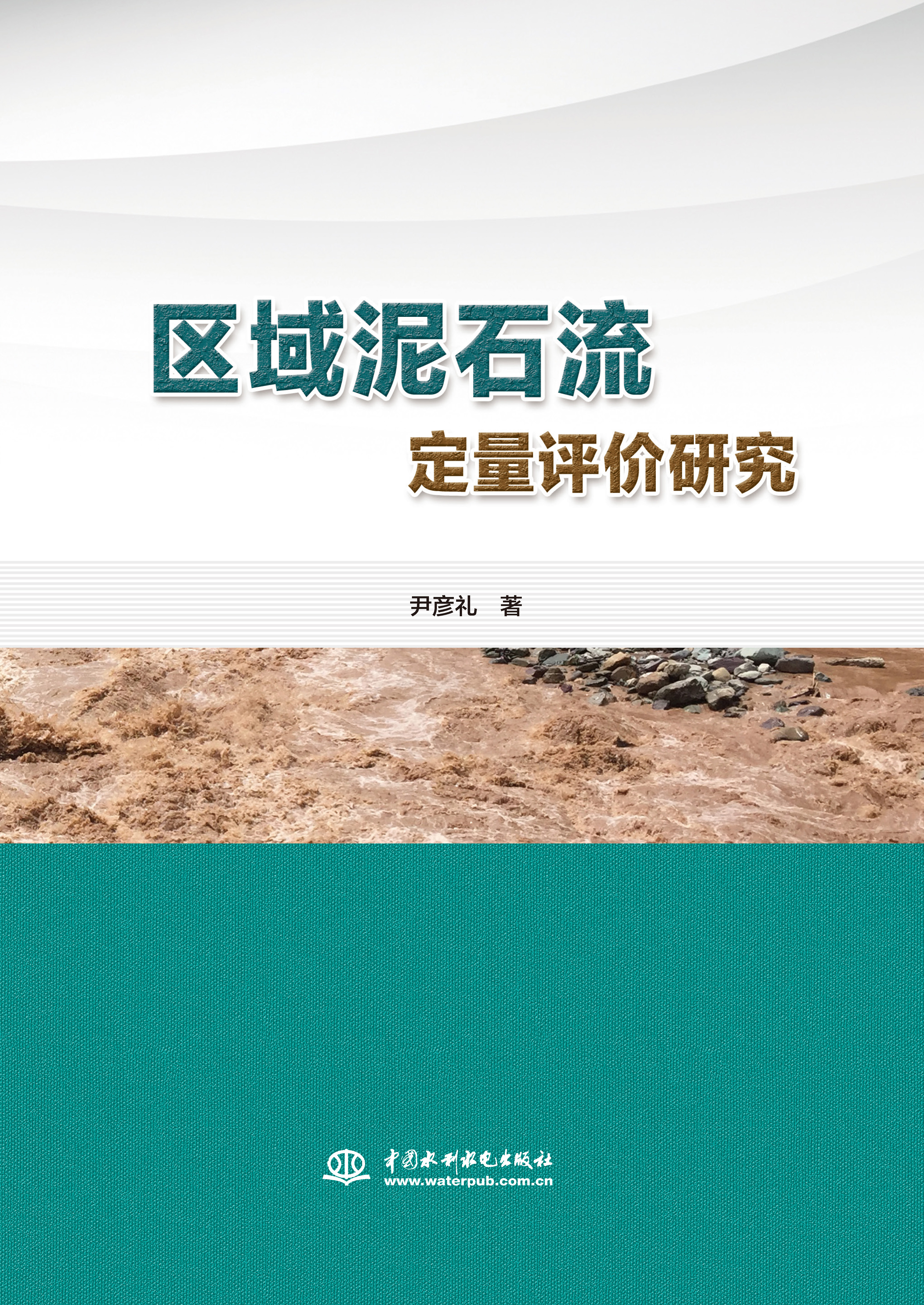 區域泥石流定量評價研究