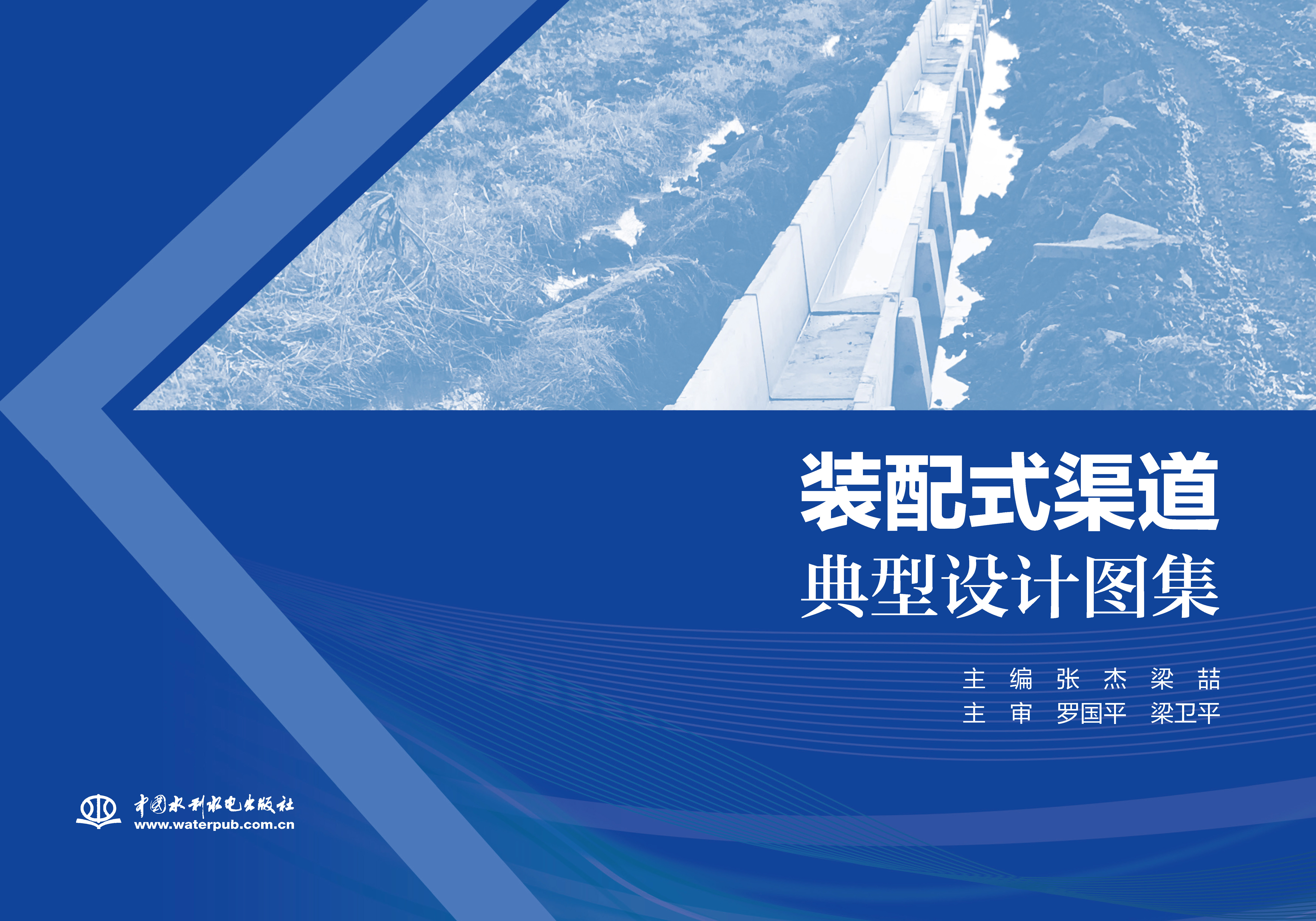 裝配式渠道典型設計圖集