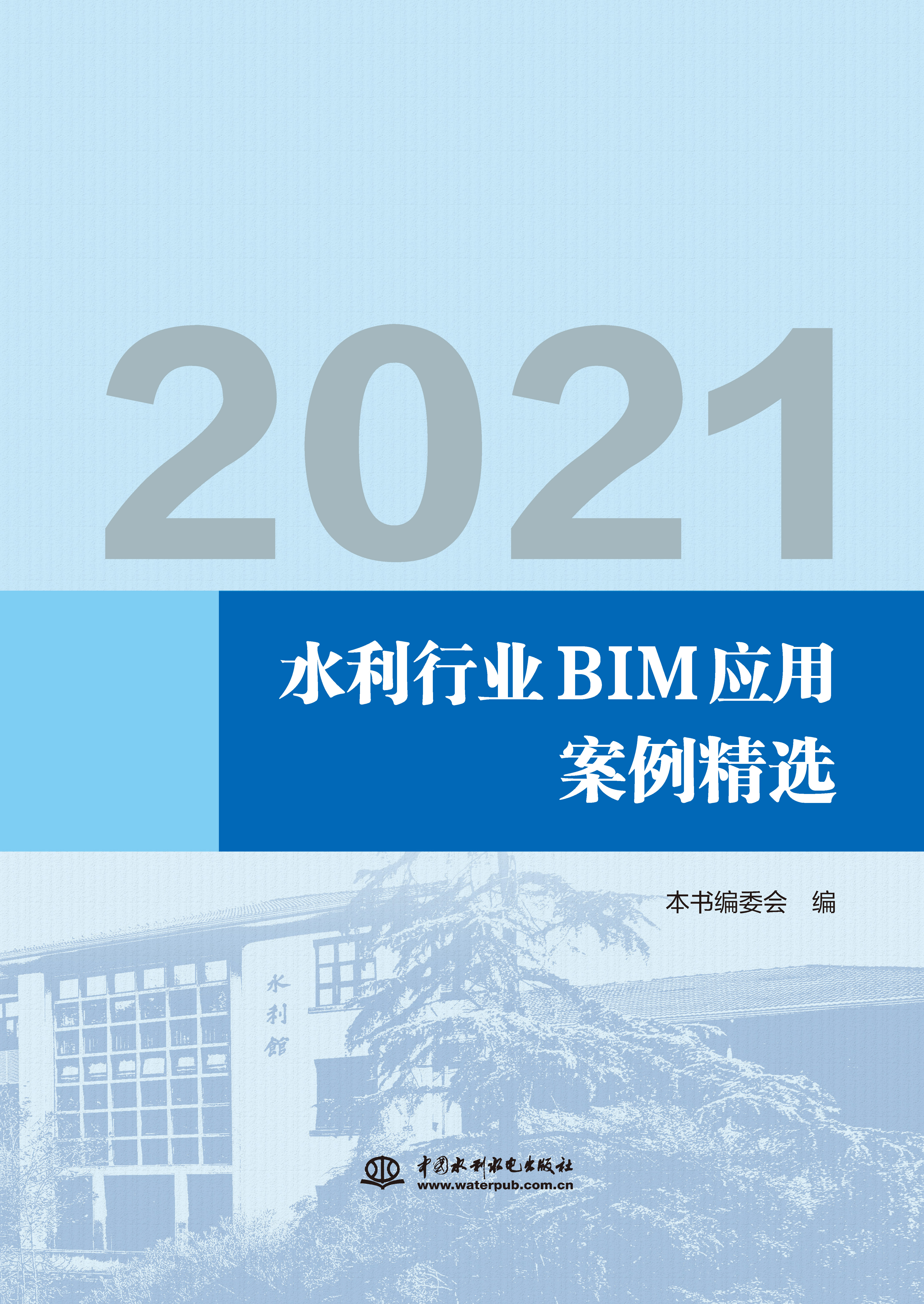 2021水利行業BIM應用案例精選