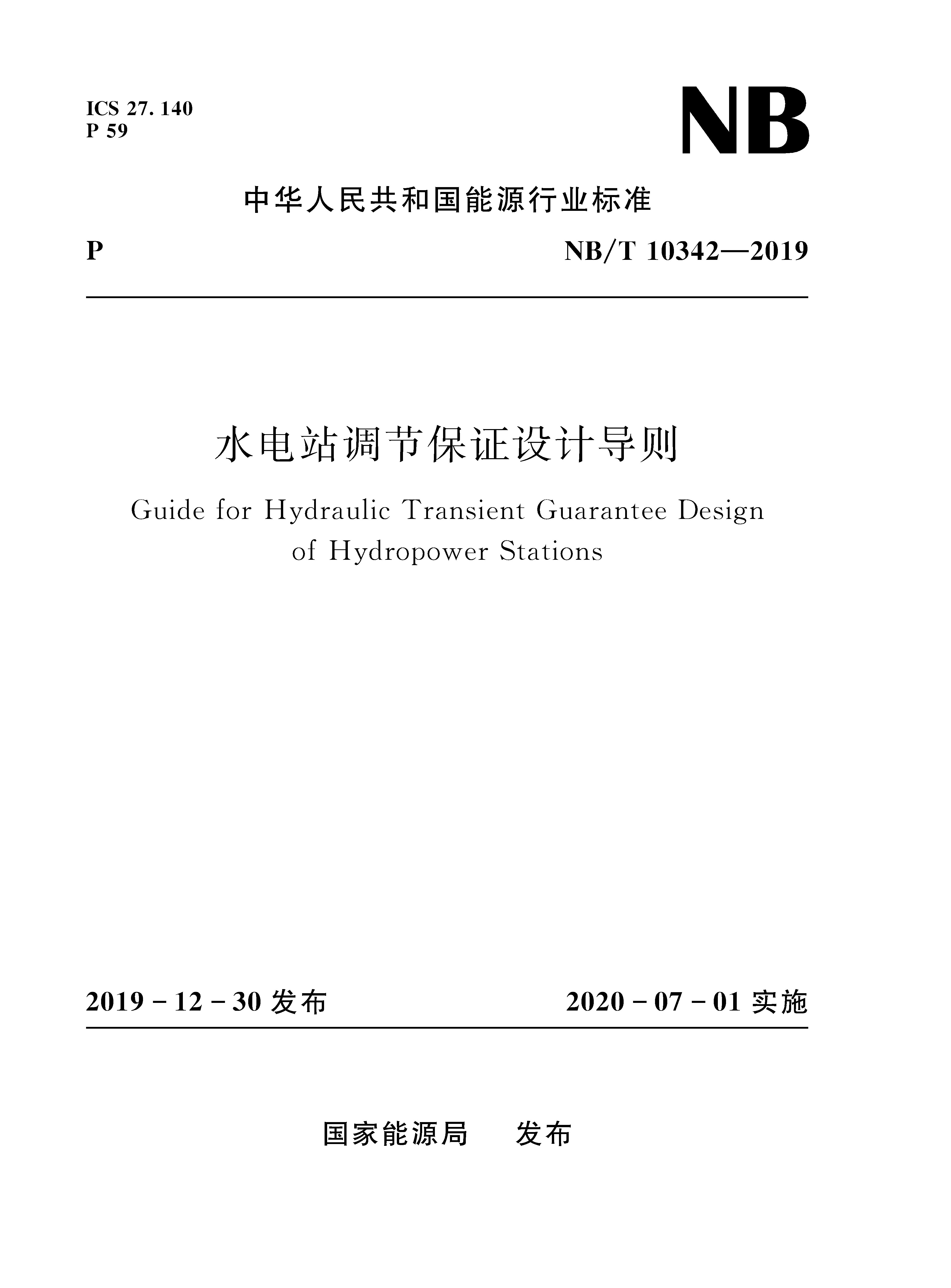 水電站調(diào)節(jié)保證設(shè)計導(dǎo)則（ NB/T10342-2019）