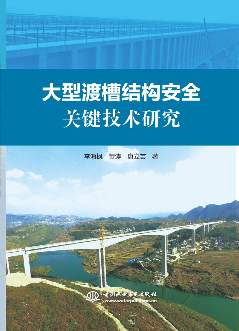 大型渡槽結構安全關鍵技術研究