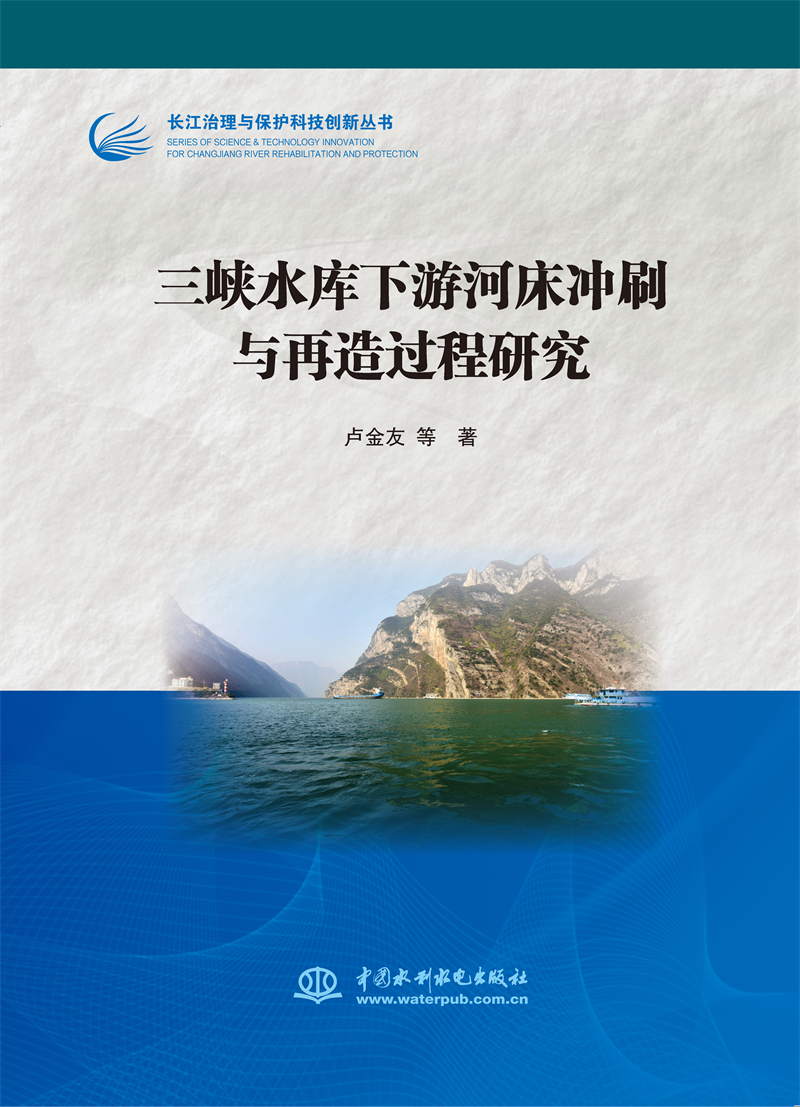三峽水庫下游河床沖刷與再造過程研究(
