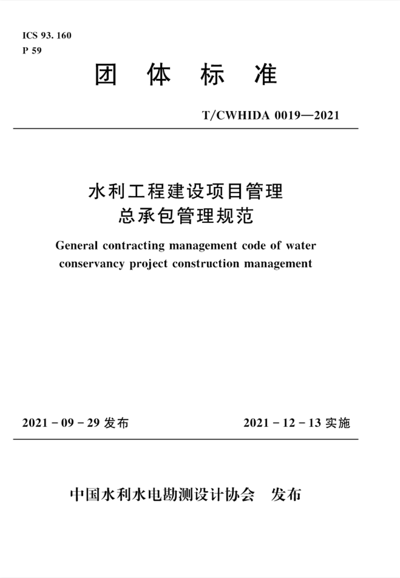 水利工程建設(shè)項目管理總承包管理規(guī)范