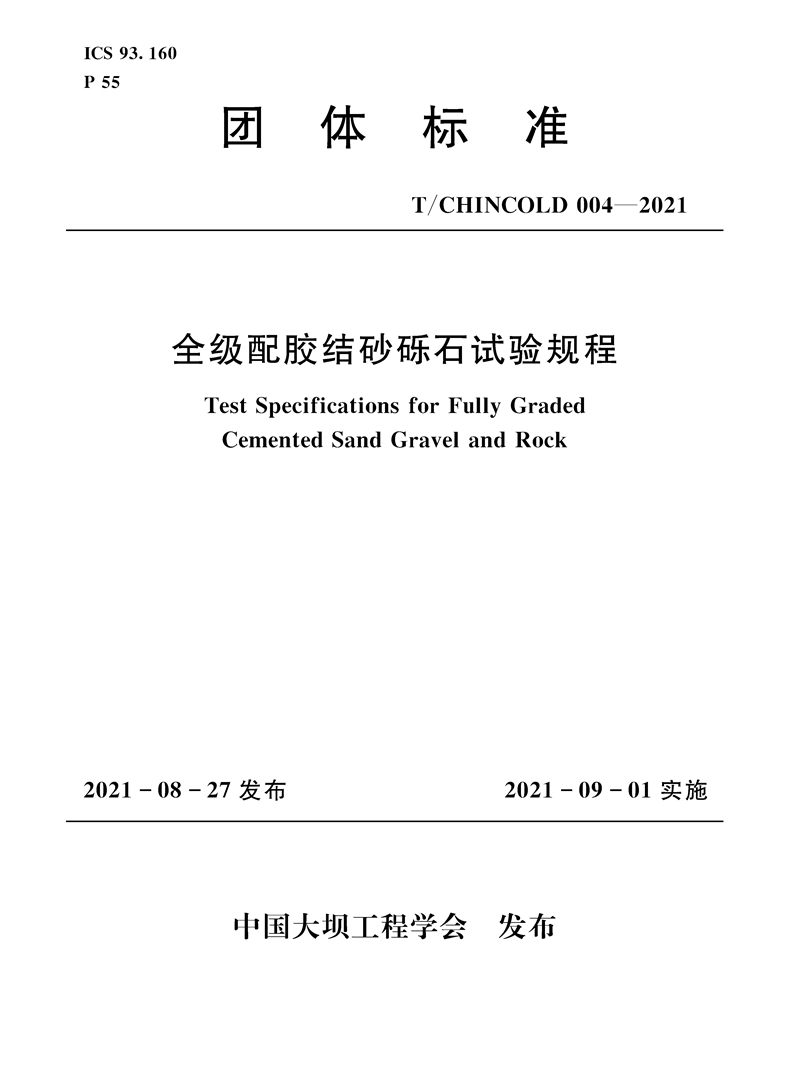 全級配膠結(jié)砂礫石試驗規(guī)程