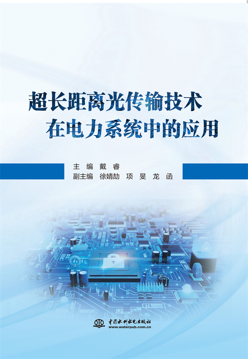 超長(zhǎng)距離光傳輸技術(shù)在電力系統(tǒng)中的應(yīng)用