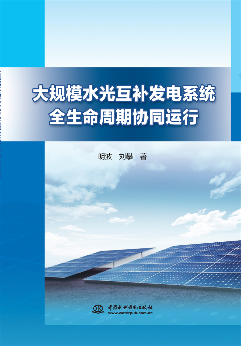 大規(guī)模水光互補(bǔ)發(fā)電系統(tǒng)全生命周期協(xié)同